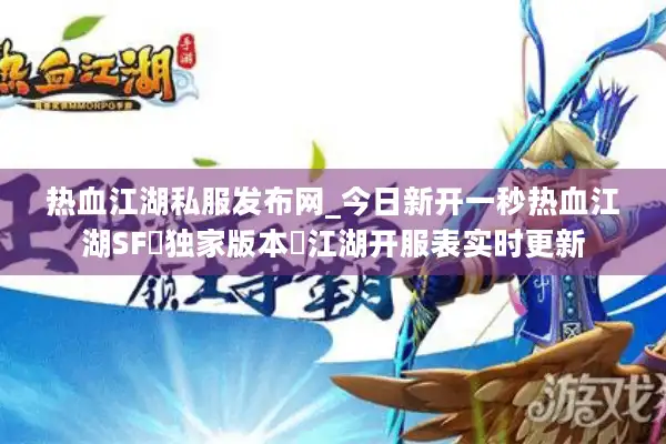 热血江湖私服发布网_今日新开一秒热血江湖SF▷独家版本◁江湖开服表实时更新 热血江湖私服发布网_今日新开一秒热血江湖SF▷独家版本◁江湖开服表实时更新