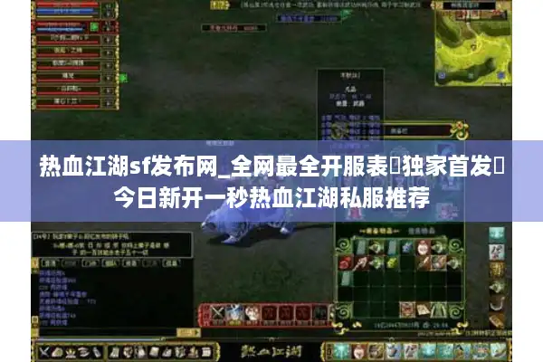 热血江湖sf发布网_全网最全开服表▷独家首发◁今日新开一秒热血江湖私服推荐