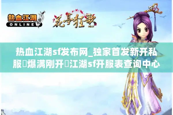 热血江湖sf发布网_独家首发新开私服▷爆满刚开◁江湖sf开服表查询中心