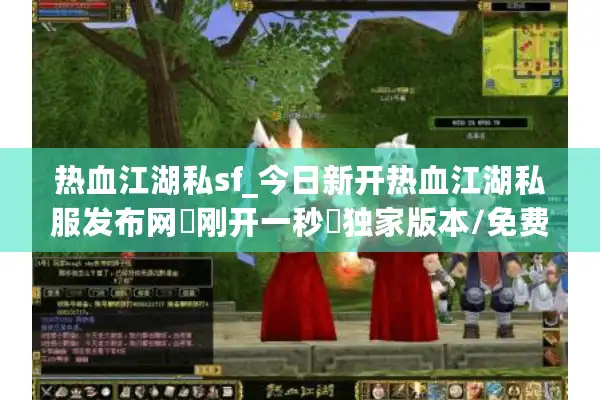 热血江湖私sf_今日新开热血江湖私服发布网▷刚开一秒◁独家版本/免费满级/无限元宝福利服列表 热血江湖私sf_今日新开热血江湖私服发布网▷刚开一秒◁独家版本/免费满级/无限元宝福利服列表