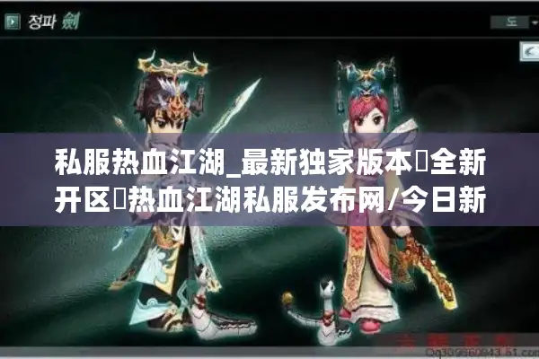 私服热血江湖_最新独家版本▷全新开区◁热血江湖私服发布网/今日新区开放列表/永久免费服入口