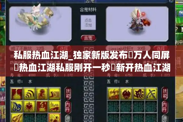 私服热血江湖_独家新版发布▷万人同屏▷热血江湖私服刚开一秒◁新开热血江湖sf开服表查询