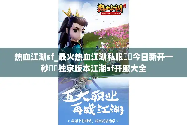 热血江湖sf_最火热血江湖私服▶▶今日新开一秒◀◀独家版本江湖sf开服大全 热血江湖sf_最火热血江湖私服▶▶今日新开一秒◀◀独家版本江湖sf开服大全
