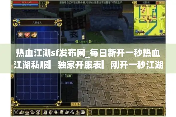 热血江湖sf发布网_每日新开一秒热血江湖私服▎独家开服表▎刚开一秒江湖等你来战