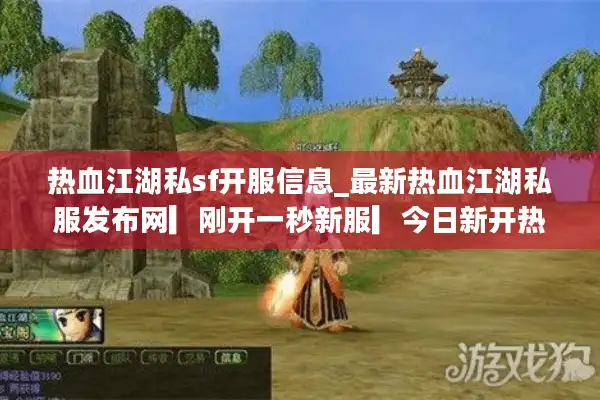 热血江湖私sf开服信息_最新热血江湖私服发布网▎刚开一秒新服▎今日新开热血江湖sf开服表汇总 热血江湖私sf开服信息_最新热血江湖私服发布网▎刚开一秒新服▎今日新开热血江湖sf开服表汇总