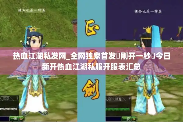 热血江湖私发网_全网独家首发▷刚开一秒◁今日新开热血江湖私服开服表汇总