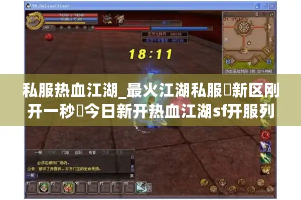私服热血江湖_最火江湖私服▷新区刚开一秒◁今日新开热血江湖sf开服列表查询