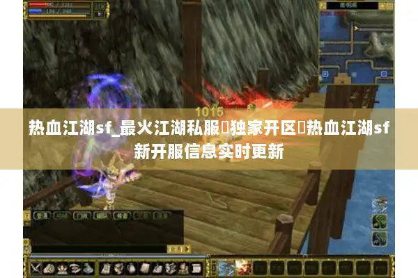 热血江湖sf_最火江湖私服▷独家开区◁热血江湖sf新开服信息实时更新