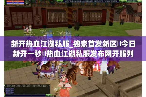 新开热血江湖私服_独家首发新区▷今日新开一秒◁热血江湖私服发布网开服列表 新开热血江湖私服_独家首发新区▷今日新开一秒◁热血江湖私服发布网开服列表