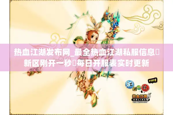 热血江湖发布网_最全热血江湖私服信息▶新区刚开一秒◀每日开服表实时更新