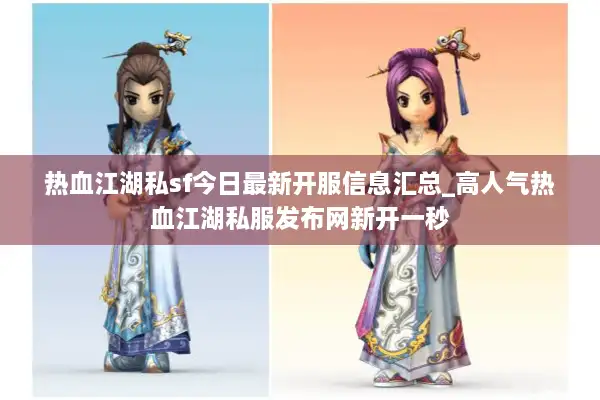 热血江湖私sf今日最新开服信息汇总_高人气热血江湖私服发布网新开一秒 热血江湖私sf今日最新开服信息汇总_高人气热血江湖私服发布网新开一秒