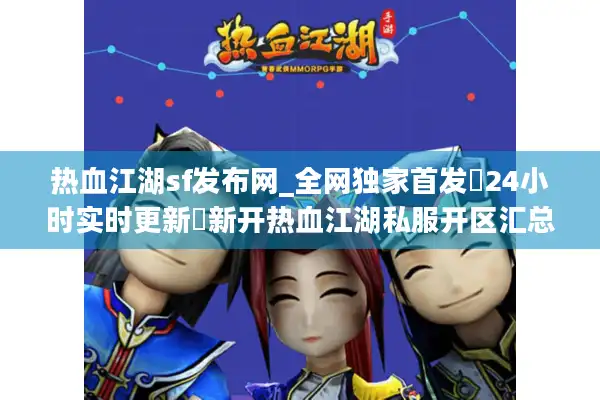 热血江湖sf发布网_全网独家首发▷24小时实时更新◁新开热血江湖私服开区汇总