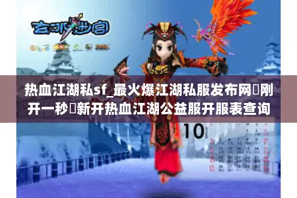 热血江湖私sf_最火爆江湖私服发布网▷刚开一秒◁新开热血江湖公益服开服表查询 热血江湖私sf_最火爆江湖私服发布网▷刚开一秒◁新开热血江湖公益服开服表查询