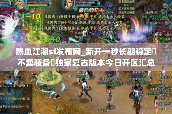 热血江湖sf发布网_新开一秒长期稳定▷不卖装备◁独家复古版本今日开区汇总