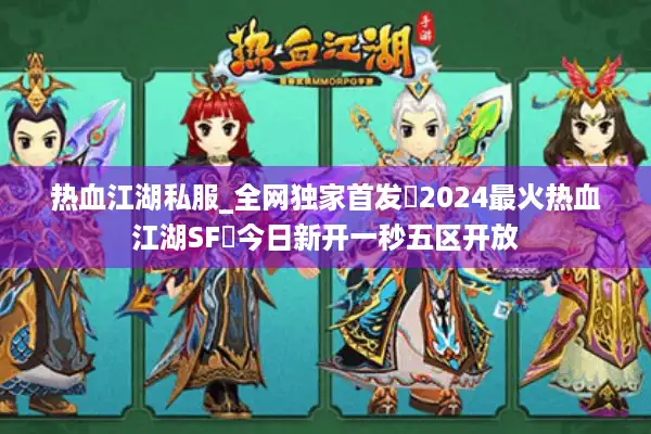 热血江湖私服_全网独家首发▷2024最火热血江湖SF◁今日新开一秒五区开放
