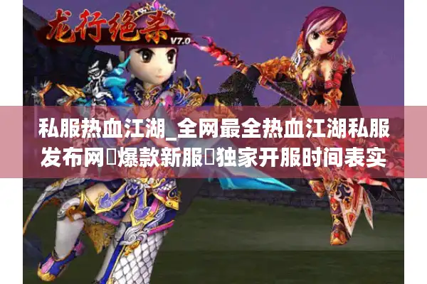 私服热血江湖_全网最全热血江湖私服发布网▷爆款新服◁独家开服时间表实时更新 私服热血江湖_全网最全热血江湖私服发布网▷爆款新服◁独家开服时间表实时更新