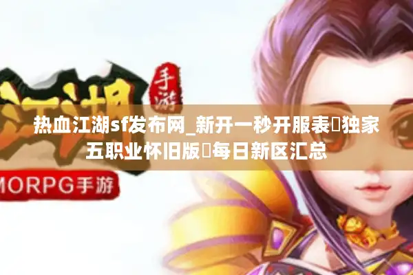 热血江湖sf发布网_新开一秒开服表▷独家五职业怀旧版◁每日新区汇总