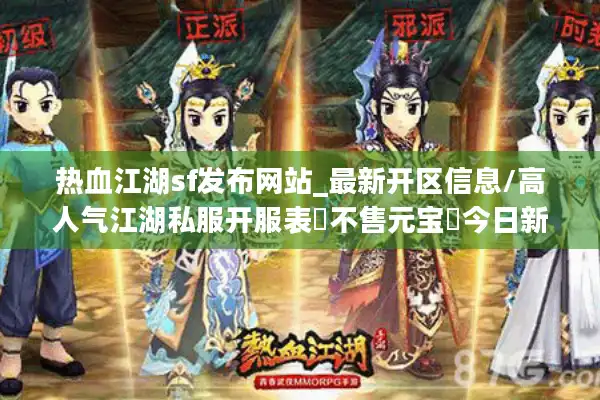 热血江湖sf发布网站_最新开区信息/高人气江湖私服开服表▷不售元宝◁今日新开热血江湖私服推荐