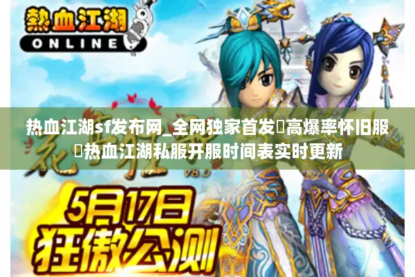 热血江湖sf发布网_全网独家首发▷高爆率怀旧服◁热血江湖私服开服时间表实时更新