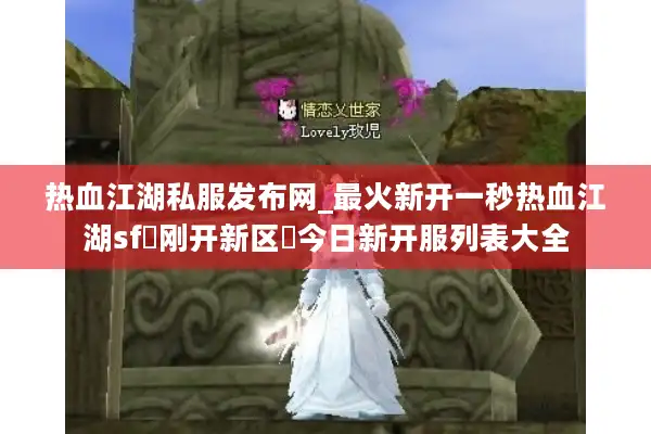 热血江湖私服发布网_最火新开一秒热血江湖sf▷刚开新区◁今日新开服列表大全 热血江湖私服发布网_最火新开一秒热血江湖sf▷刚开新区◁今日新开服列表大全