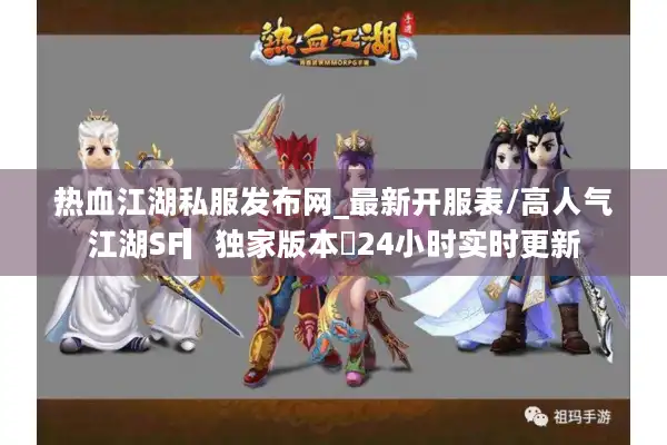 热血江湖私服发布网_最新开服表/高人气江湖SF▎独家版本◁24小时实时更新 热血江湖私服发布网_最新开服表/高人气江湖SF▎独家版本◁24小时实时更新