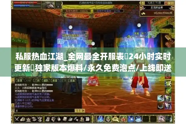 私服热血江湖_全网最全开服表▷24小时实时更新◁独家版本爆料/永久免费泡点/上线即送10倍经验 私服热血江湖_全网最全开服表▷24小时实时更新◁独家版本爆料/永久免费泡点/上线即送10倍经验