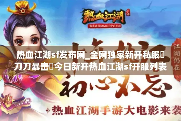 热血江湖sf发布网_全网独家新开私服▷刀刀暴击◁今日新开热血江湖sf开服列表查询