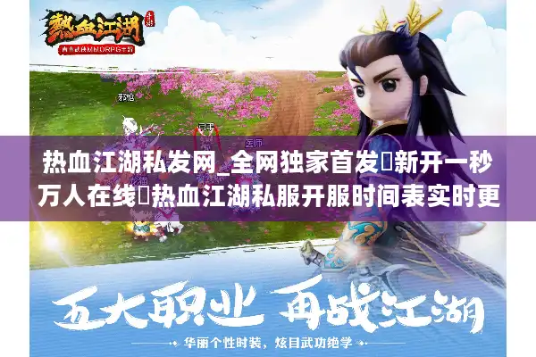 热血江湖私发网_全网独家首发▷新开一秒万人在线◁热血江湖私服开服时间表实时更新 热血江湖私发网_全网独家首发▷新开一秒万人在线◁热血江湖私服开服时间表实时更新