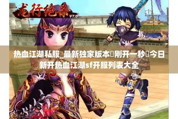 热血江湖私服_最新独家版本▷刚开一秒◁今日新开热血江湖sf开服列表大全 热血江湖私服_最新独家版本▷刚开一秒◁今日新开热血江湖sf开服列表大全