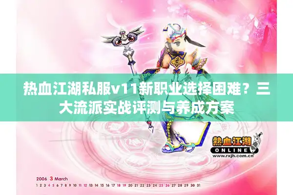 热血江湖私服v11新职业选择困难？三大流派实战评测与养成方案
