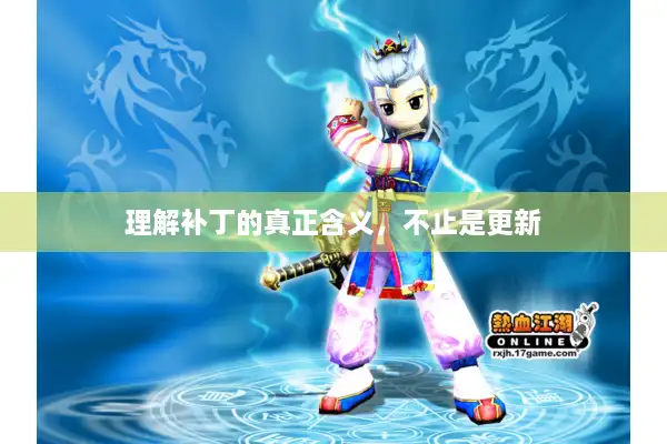 理解补丁的真正含义，不止是更新