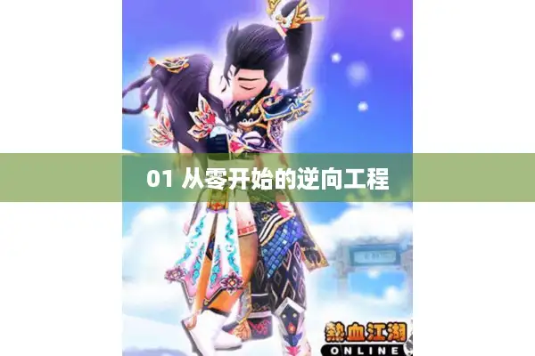 01 从零开始的逆向工程