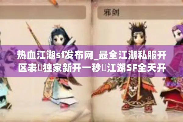 热血江湖sf发布网_最全江湖私服开区表▷独家新开一秒◁江湖SF全天开服信息实时更新