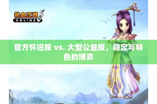 官方怀旧服 vs. 大型公益服，稳定与特色的博弈
