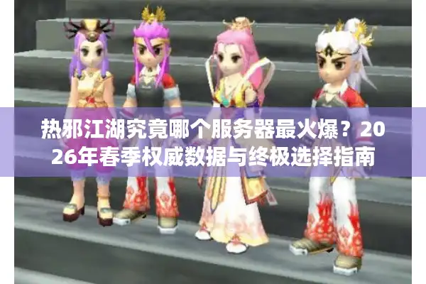 2026年春季权威数据与终极选择指南图片