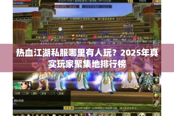 热血江湖私服哪里有人玩？2025年真实玩家聚集地排行榜