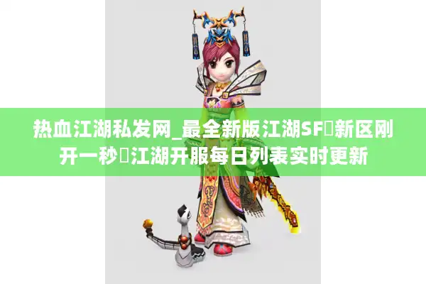 热血江湖私发网_最全新版江湖SF▷新区刚开一秒◁江湖开服每日列表实时更新 热血江湖私发网_最全新版江湖SF▷新区刚开一秒◁江湖开服每日列表实时更新
