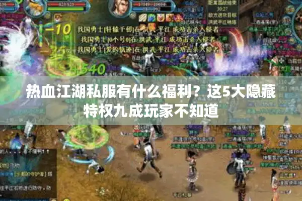 热血江湖私服有什么福利？这5大隐藏特权九成玩家不知道