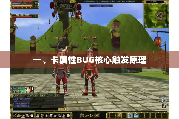 一、卡属性BUG核心触发原理 一、卡属性BUG核心触发原理