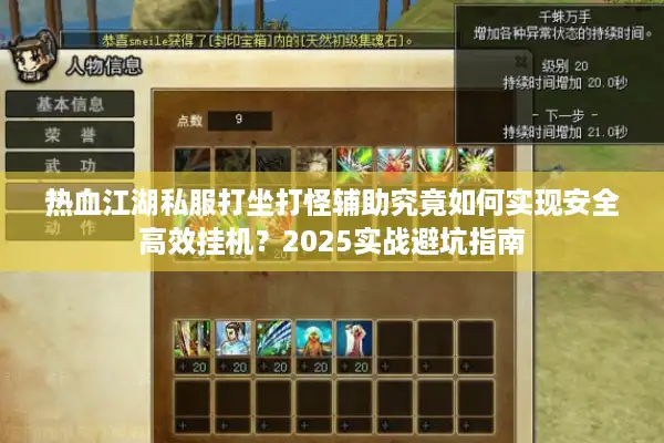 热血江湖私服打坐打怪辅助究竟如何实现安全高效挂机？2025实战避坑指南