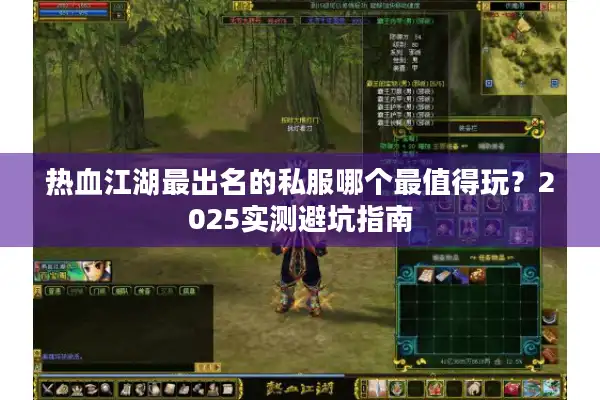 热血江湖最出名的私服哪个最值得玩？2025实测避坑指南