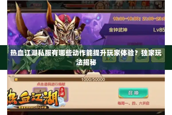 热血江湖私服有哪些动作能提升玩家体验？独家玩法揭秘