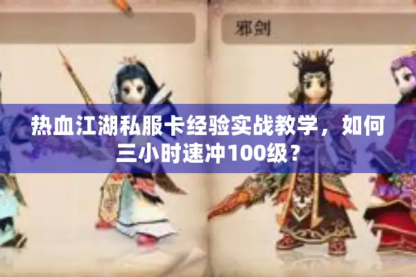 热血江湖私服卡经验实战教学，如何三小时速冲100级？