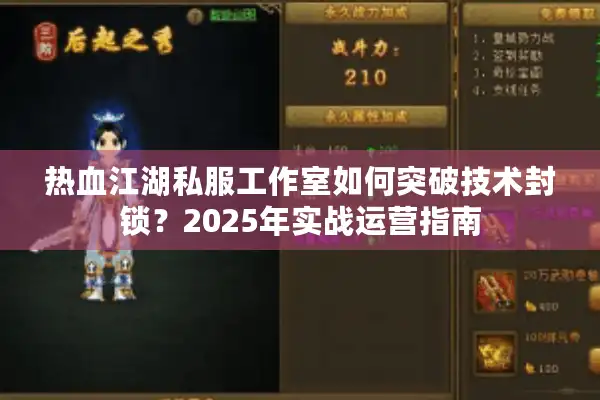 热血江湖私服工作室如何突破技术封锁？2025年实战运营指南