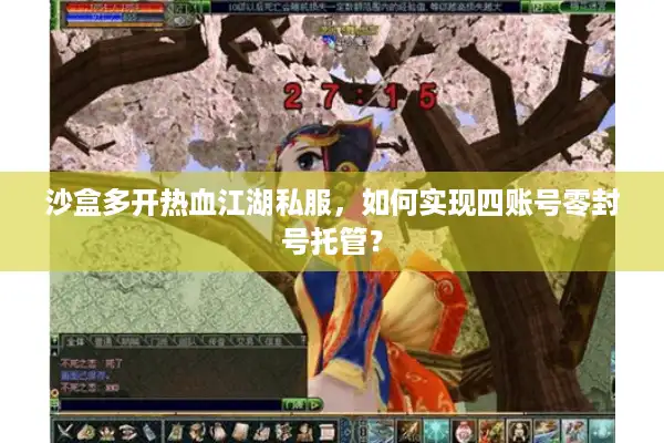 沙盒多开热血江湖私服，如何实现四账号零封号托管？