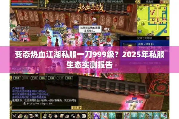 变态热血江湖私服一刀999级？2025年私服生态实测报告