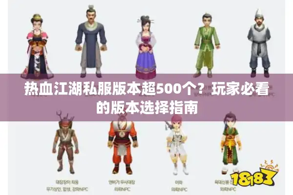 热血江湖私服版本超500个？玩家必看的版本选择指南