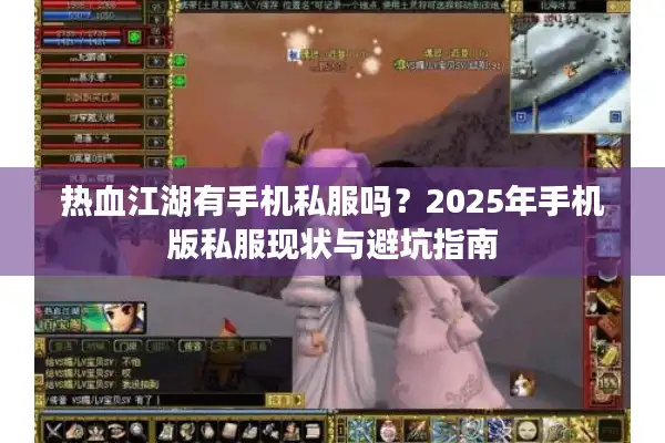 热血江湖有手机私服吗?2025年手机版私服现状与避坑指南 热血江湖有手机私服吗?2025年手机版私服现状与避坑指南