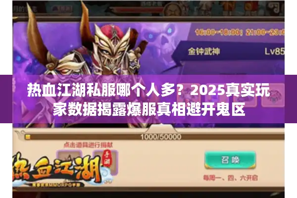 热血江湖私服哪个人多？2025真实玩家数据揭露爆服真相避开鬼区