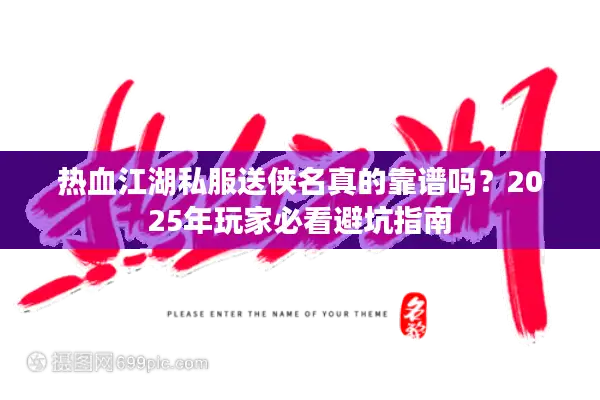 热血江湖私服送侠名真的靠谱吗？2025年玩家必看避坑指南